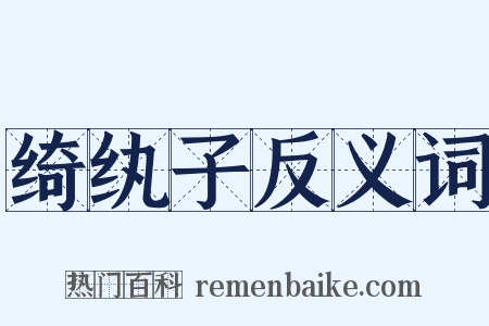 绮纨子反义词是什么意思的图片